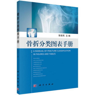 社 科学出版 骨折分类图表手册 张世民