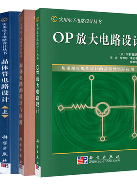 【套装4本】晶体管电路设计（上下两册）+振荡电路的设计与应用+OP放大电路设计 实用电子电路设计丛书 科学出版社