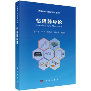 忆阻器导论 孙华军 等编 9787030566874 科学出版社存储器科学与技术丛书
