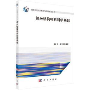 纳米结构材料科学基础 韩民，谢波 编 科学出版社 南京大学材料科学与工程系列丛书