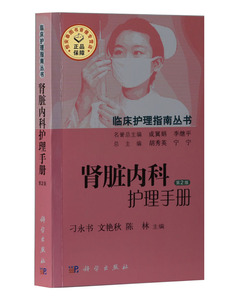 肾脏内科护理手册（第2版） 刁永书，文艳秋，陈林 等编 9787030448712 临床护理指南丛书 科学出版社