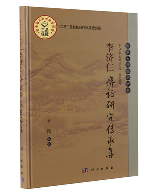 李济仁痹证研究传承集 李艳 编 9787030405142 国医大师临床研究丛书 科学出版社