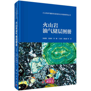 火山岩油气储层图册 朱如凯,毛治国,李峰,王京红,郭宏莉 等 科学出版社