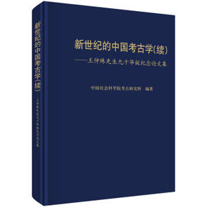 新世纪的中国考古学（续） 中国社会科学院考古研究所 科学出版社