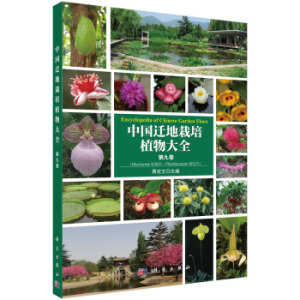 中国迁地栽培植物大全 第九卷 黄宏文 9787030459640 中国迁地栽培植物大全 科学出版社