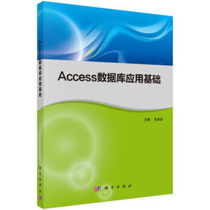 Access数据库应用基础 刘凌波 科学出版社