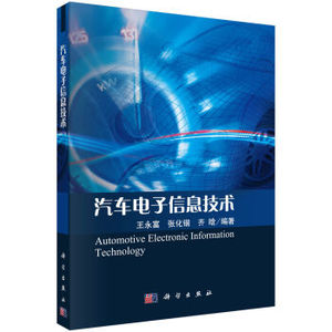 汽车电子信息技术 王永富，张化锴，齐晗 编 9787030511164 科学出版社