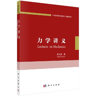 力学讲义 赵亚溥 9787030571809  科学出版社