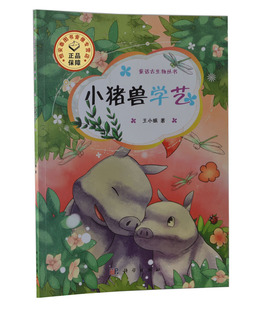 【全新正版】小猪兽学艺 童话古生物丛书 王小娟 王小娟 科学出版社 儿童教育书籍