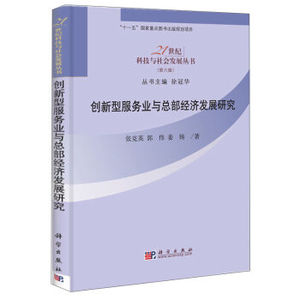 创新型服务业与总部经济发展研究 张克英,郭伟,姜铸 科学出版社