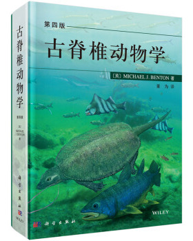 古脊椎动物学（第四版）[英] M.J.本顿 著 科学出版社