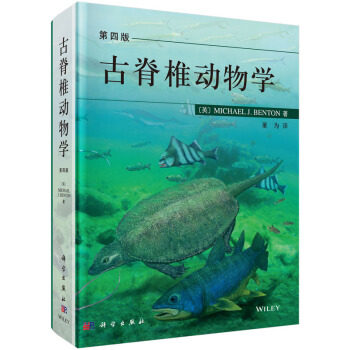 古脊椎动物学（第四版）[英] M.J.本顿 著 科学出版社