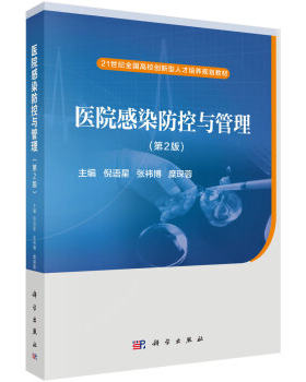 医院感染防控与管理（第2版）倪语星 张祎博 糜琛蓉 编 9787030484437 21世纪全国高校创新型人才培养规划教材 科学出版社