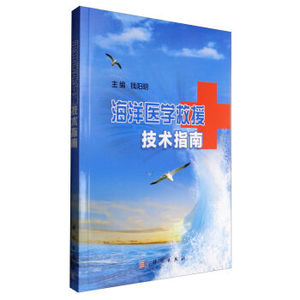 海洋医学救援技术指南 钱阳明 编 科学出版社