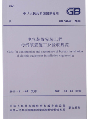 GB50149-2010电气装置安装工程母线装置施工及验收规范