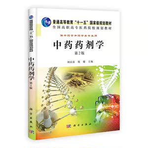 中药药剂学(第2版)刘汉清倪健 科学出版社