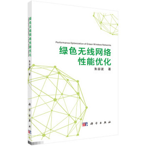 绿色无线网络性能优化 朱容波 著 科学出版社