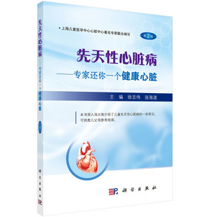先天性心脏病--专家还你一个健康心脏（第2版） 徐志伟，张海波 9787030536204 科学出版社