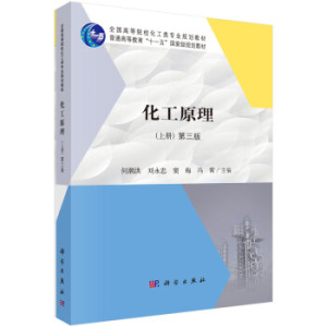 化工原理（第三版上册）  何潮洪，刘永忠，窦梅，冯霄  9787030537041 “十一五”规划教材  科学出版社