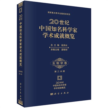 20世纪中国知名科学家学术成就概览生物学卷第三分册钱伟长科学出版社