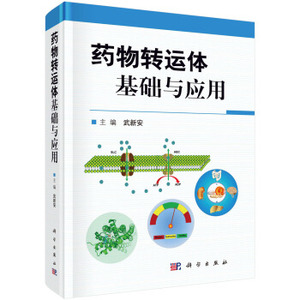 药物转运体基础与应用 武新安 编 科学出版社