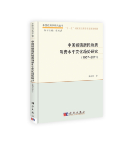中国城镇居民物质消费水平变化趋势研究(1957-2011)朱高林 科学出版社