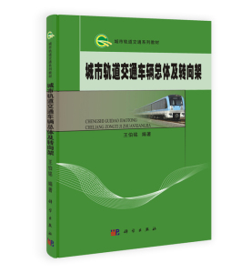 城市轨道交通车辆总体及转向架 王伯铭 科学出版社