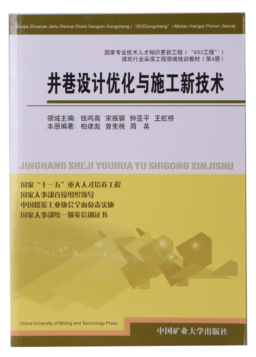 井巷设计优化与施工新技术  白建彪 曾宪桃 周英编中国矿业大学出版社