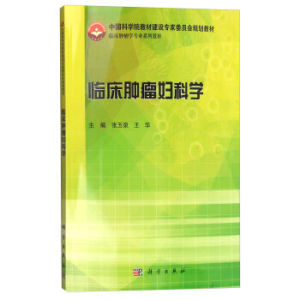 临床肿瘤妇科学 张玉泉,王华 科学出版社