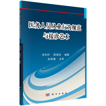 医务人员从业行为规范与接诊艺术汤先忻，邵海亚编科学出版社