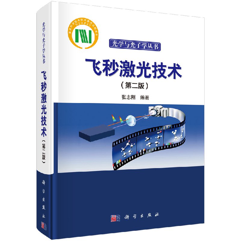 飞秒激光技术（第二版）张志刚 著 9787030531407 科学出版社 光学与学子学丛书
