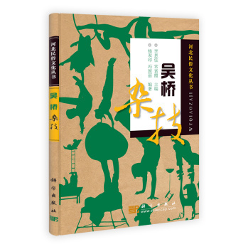 吴桥杂技 杨双印冯国丽 科学出版社