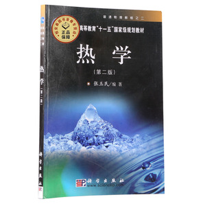 【全新正版】热学(第2版)/21世纪高等院校教材 作者:张玉民 科学出版社