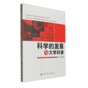 科学的发展与大学科普 靳萍 科学出版社有限责任公司