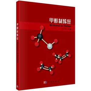 甲醇制烯烃 作者:刘中民 等 科学出版社