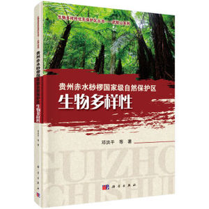 贵州赤水桫椤国家级自然保护区生物多样性 邓洪平 等 科学出版社有限责任公司