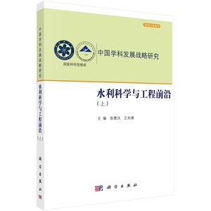 水利科学与工程前沿（上）张楚汉，王光谦 编 科学出版社