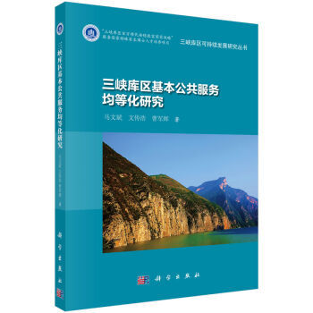 三峡库区基本公共服务均等化研究 马文斌,曹军辉,文传浩 科学出版社