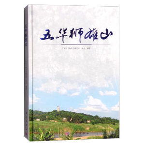 五华狮雄山 尚杰,广东省文物考古研究所 科学出版社