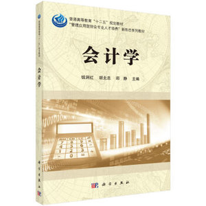 会计学 钱润红,胡北忠,邱静 科学出版社