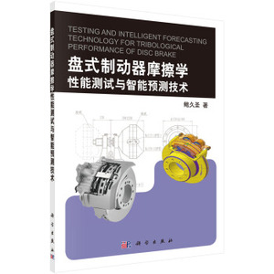 盘式制动器摩擦学性能测试与智能预测技术 鲍久圣 著 科学出版社
