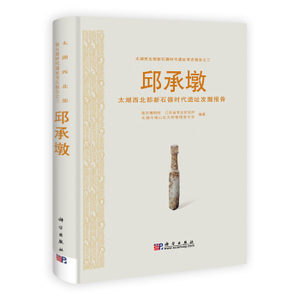 邱承墩/太湖西北部新石器时代遗址发掘报告 南京博物院江苏省 科学出版社