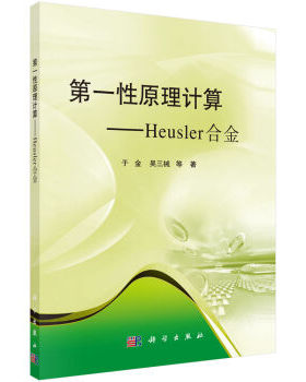 第一性原理计算——Heusler合金 于金,吴三械 等 科学出版社有限责任公司