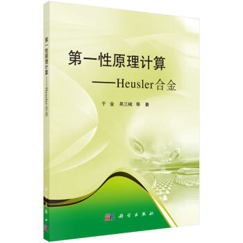 第一性原理计算——Heusler合金 于金,吴三械 等 科学出版社有限责任公司