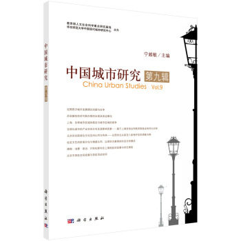 中国城市研究  第九辑 宁越敏 编 科学出版社
