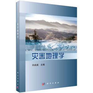 灾害地理学 许武成 科学出版社
