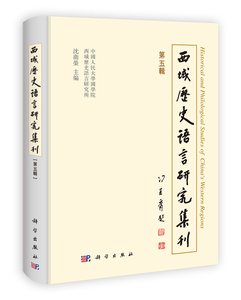 西域历史语言研究集刊(第五辑)沈卫荣 科学出版社