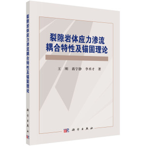 裂隙岩体应力渗流耦合特性及锚固理论 王刚,蒋宇静,李术才 科学出版社