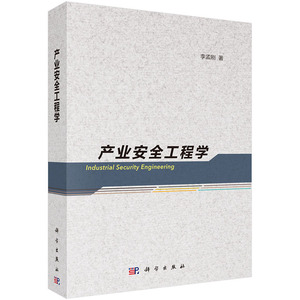 产业安全工程学 李孟刚 科学出版社