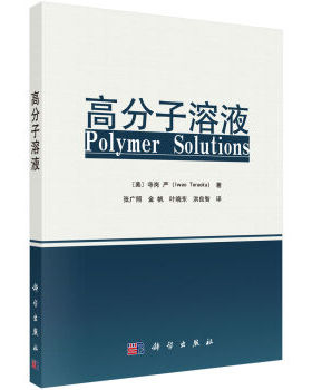 高分子溶液  寺岗 严（Iwao Teraoka）；张广照 等 科学出版社
